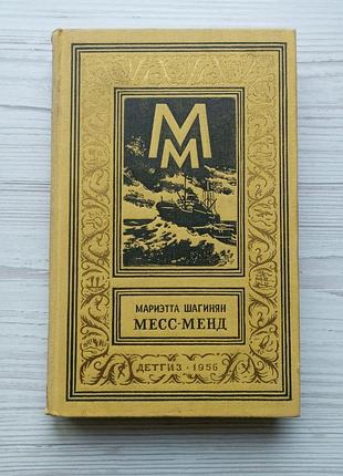 Мариэтта шагинян (джим доллар). месс-менд. 1956г.
