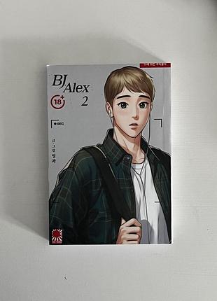 Манхва bj alex 2
