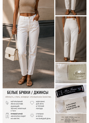 Итальянские белые брюки лен вискоза slim straight summer style