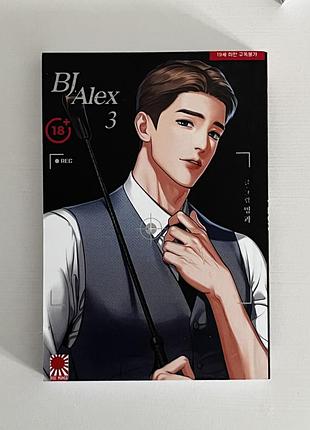 Манхва bj alex том 3
