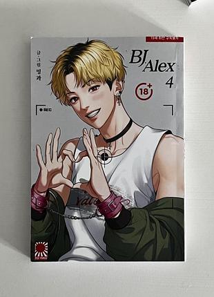 Манхва bj alex том 4