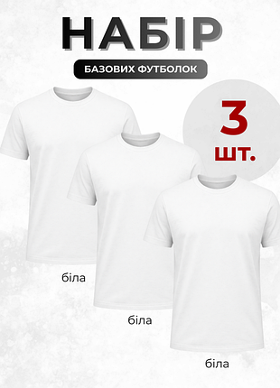 Набор футболок, комплект из 3 штук, футболка белая премиум качества