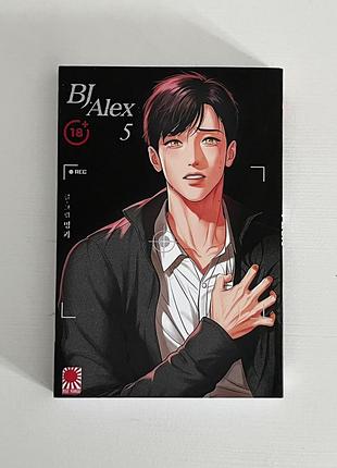 Манхва bj alex том 5