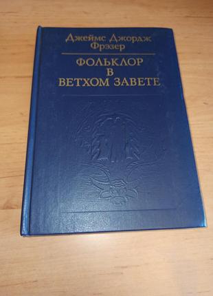 Джеймс джордж фрейзер фольклор в старом визите джеймс джордж фрезер фольклор в ветхом заметете