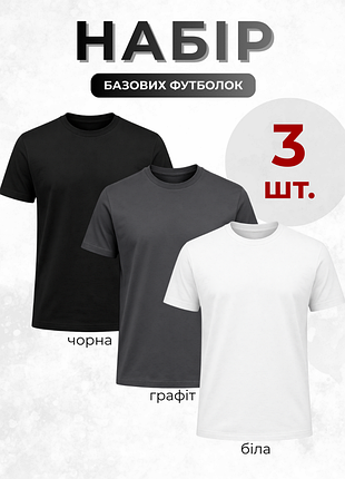 Набір футболок, комплект із 3 штук, футболка біла чорна графіт преміум якості