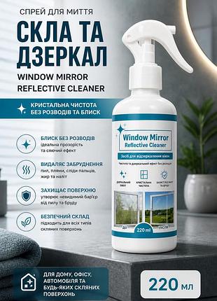 Спрей для мытья стекол и зеркал window mirror reflective cleaner 220 мл — кристальная чистота без разводов и блеск