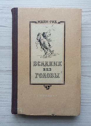Майн рид. всадник без головы.