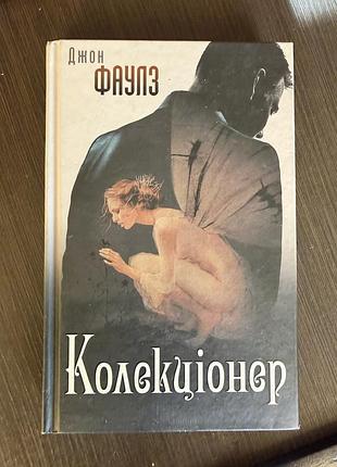 Колекціонер, джон фаулз