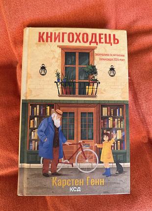 Книгоходець