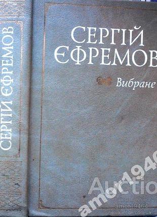 Єфремов,  сергій олександрович.     вибране.  статті.    наукові розвідки.   монографії     упоряд.,