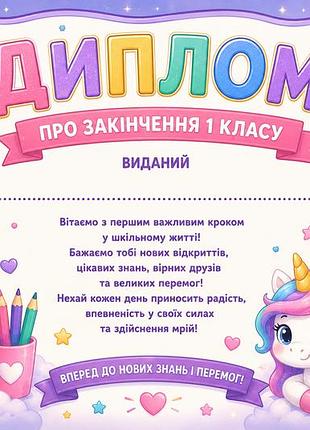 Диплом про закінчення 1 класу випускник а4