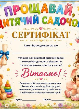Сертифікат про закінчення дитячого садочка а4 випускник