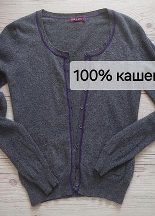 Короткий кардиган, кофта из 100% кашемира на пуговицах
