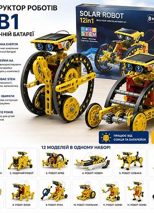 Конструктор роботів 12в1 на сонячній батареї — stem набір для дітей 8–12 років із живленням від сонця та батарейок