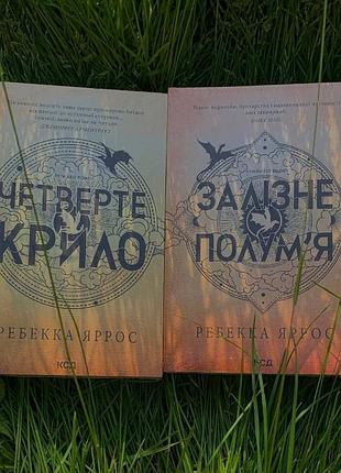 Комплект книг «четвертое крыло» и «железное пламя» ребекка ярос (ксд) - новые в пленке