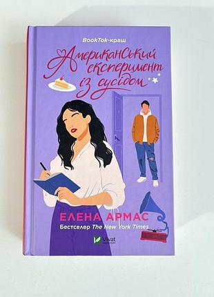 Американський експеримент із сусідом - елена армас