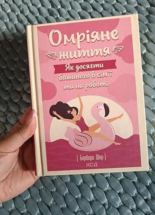 "омріяне життя " барбара шер