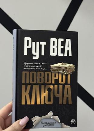 Рут веа «поворот ключа»