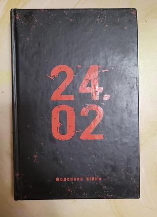 24.02. ежедневник войны. путешествующий мерник
