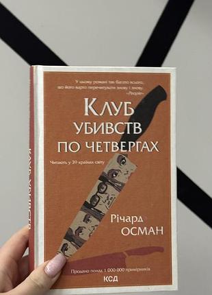 Книга клуб убивств по четвергах. книга 1