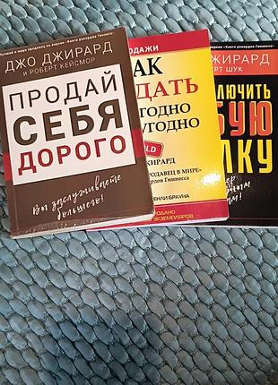 Книги з продажів: джо джирард (комплект або поштучно)