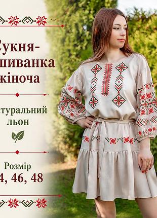 Стильное льняное вышитое платье бежевое однотонное 44, 46, 48, женские украинские платья вышиванки 46