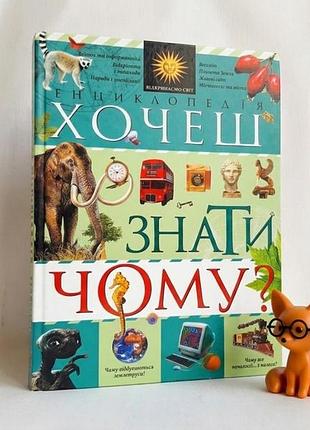 Книга хочеш знати чому? енциклопедія, махаон, 256 с. українською! хороший стан!