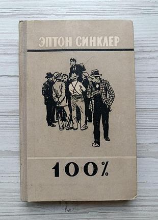 Эптон синклер. 100%. биография патриота 1957г
