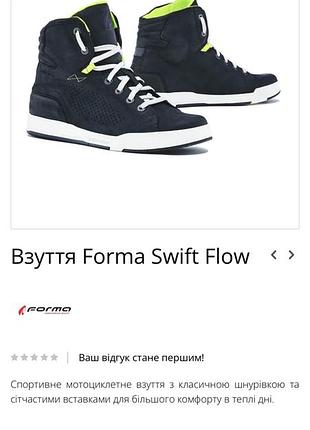 Forma swift flow мотоциклетні черевики чоловічі