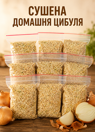 Сушена домашня цибуля