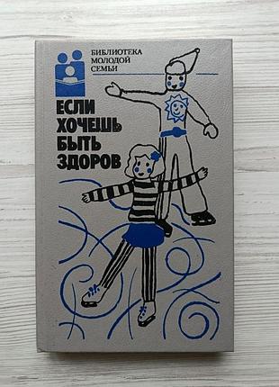 Если хочешь быть здоров (сборник). а.а.исаев. библиотека молодой семьи