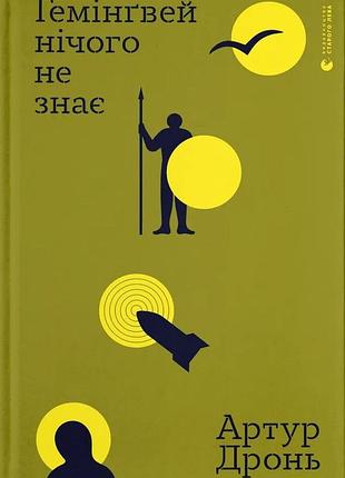 Книга гемингвей ничего не знает - артур дронь