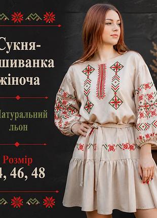 Вышитое платье для женщин натуральный лен 44, 46, 48, вышиванки платья женские льняные 46