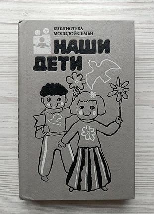 Наши дети (сборник). библиотека молодой семьи