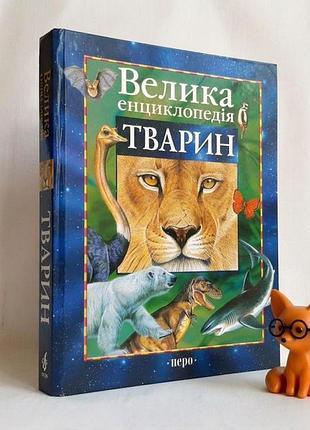 Книга крупная энциклопедия животных, перо, 304 с. украинский! весь мир знаний!