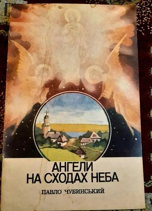 Ангелы на лестнице неба. п. инольский
