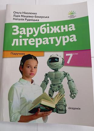Зарубіжна література 7 клас  ніколенко нуш 2024 р. формат оригінальний. палітурка мяка з ламінацією.