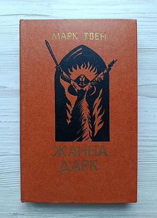Марк твен. жанна д'арк