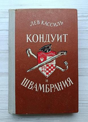 Лев кассиль. кондуит и швамбрия