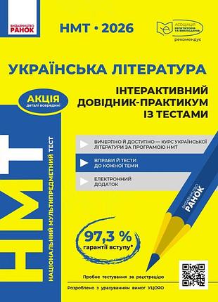 Нмт. украинская литература. интерактивный справочник. 2026