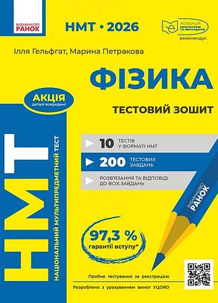 Нмт 2027 фізика. тестовий зошит