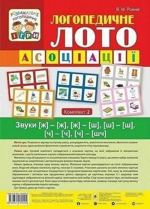 Логопедичне лото "асоціації" у 4 частинах (комплект 2) звуки [ж] - [ш], [ш] - [ш], [ж] - [ж], [ч] - [ч], [шч] - [ч]