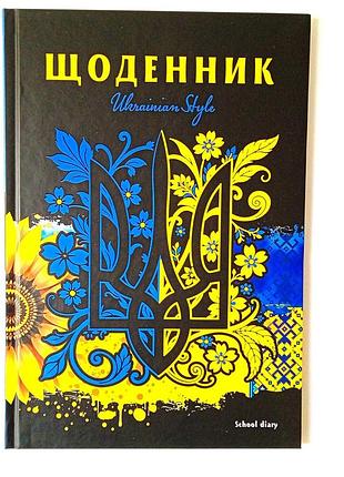 Дневник школьный, патриотический 16,5*24 см, твердая обложка, fresh