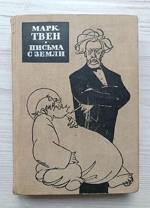 Марк твен. письма с земли 1963г