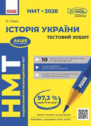 2026: нмт: история украины. все для подготовки к нмт в режиме онлайн и офлайн