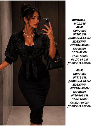 Чорна сукня з сорочкою зі стразами у комплекті