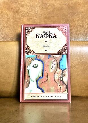 | замок | франц кафка |