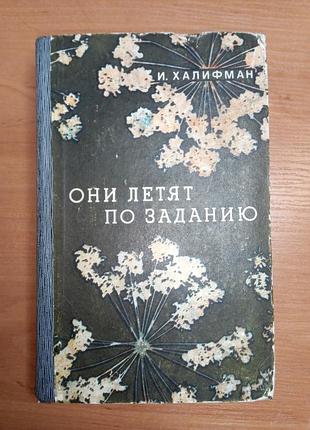 Книга - "они летят по заданию" иосиф халифман, 1973, 509 с., о биологии и природе пчел