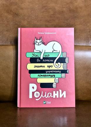 | все, что вы хотели знать об украинской литературе | романы | тетяная трофименко |