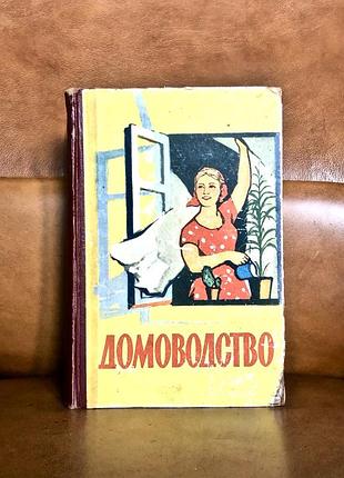 | домоводство | 1964 год | украинский язык | киев |